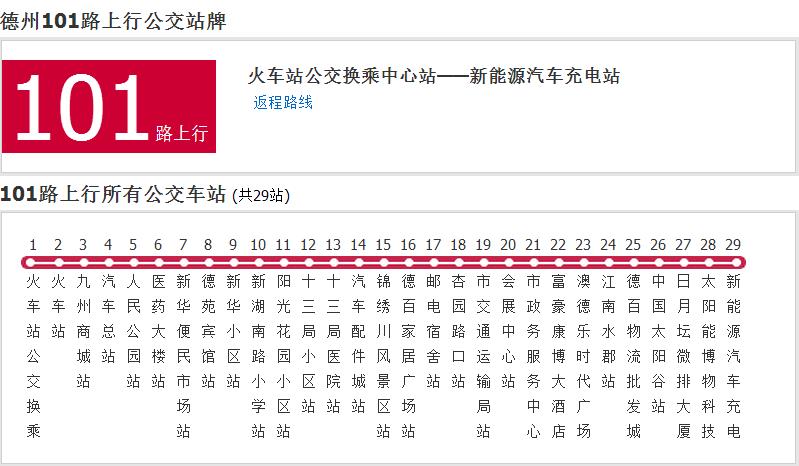 德州公交101路