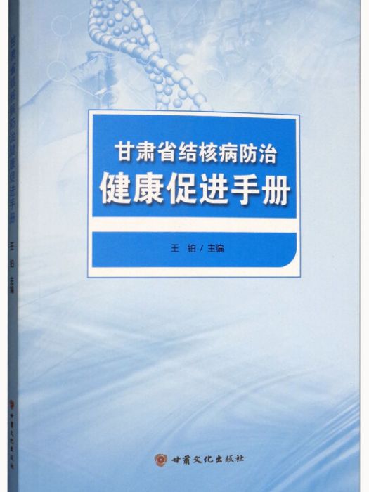 甘肅省結核病防治健康促進手冊