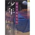 海底下的鐵人魚(1999年少年兒童出版社出版的圖書)