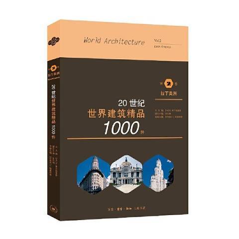 20世紀世界建築精品1000件第2卷拉丁美洲