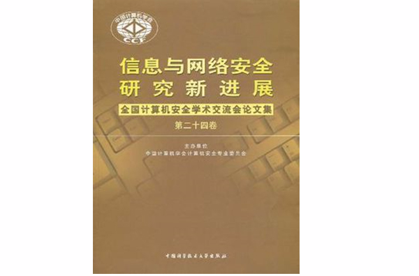 信息與網路安全研究新進展-全國計算機安全學術論文集（第二十四卷）