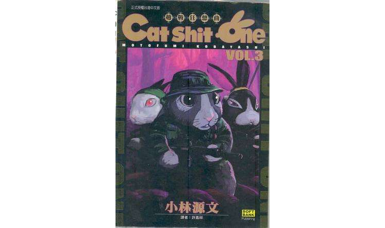 CAT SHIT ONE越戰狂想曲(03)