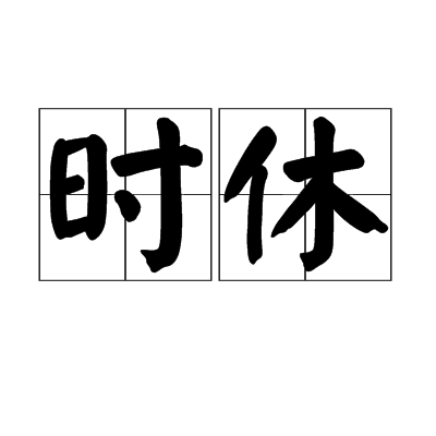 時休