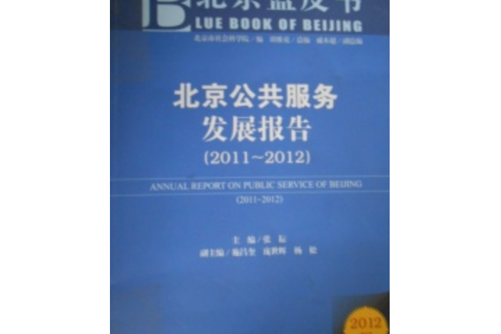 北京公共服務發展報告(2011～2012)