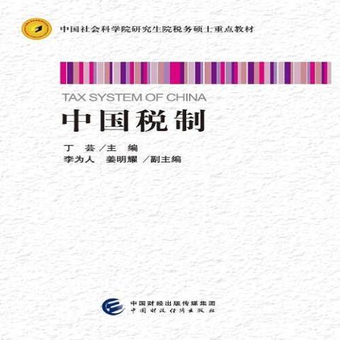 中國稅制(2017年中國財政經濟出版社出版的圖書)