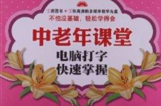 中老年課堂：電腦打字快速掌握