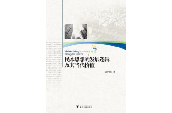 民本思想的發展邏輯及其當代價值