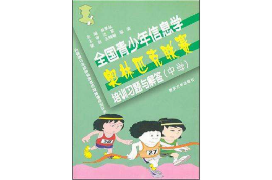 全國青少年信息學奧林匹克競賽培訓叢書：全國青少年信息學奧林匹克聯賽培訓習題與解答（中學）