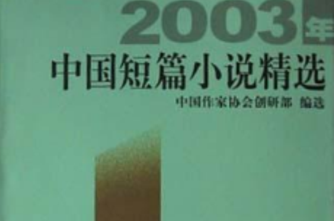 2003年中國短篇小說精選