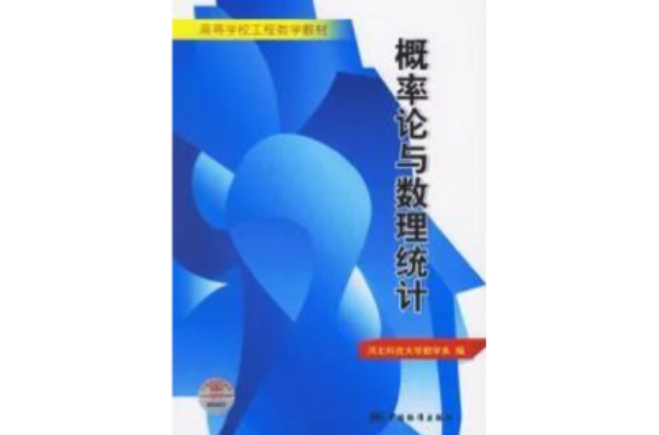 機率論與數理統計高等學校工程數學教材