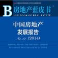 中國房地產發展報告No.11 (2014)