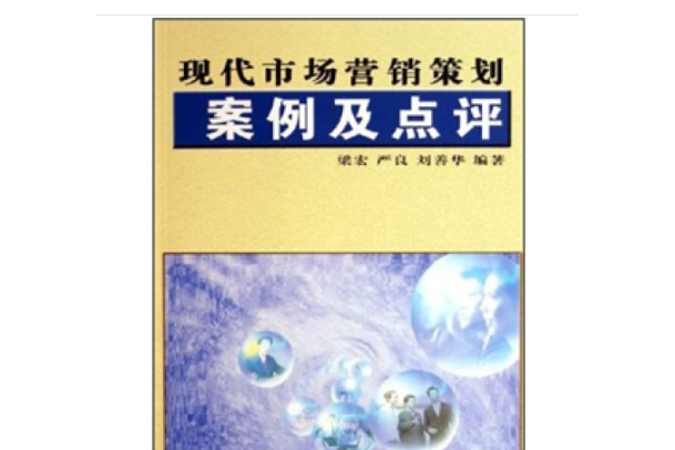 現代市場行銷策劃案例及點評