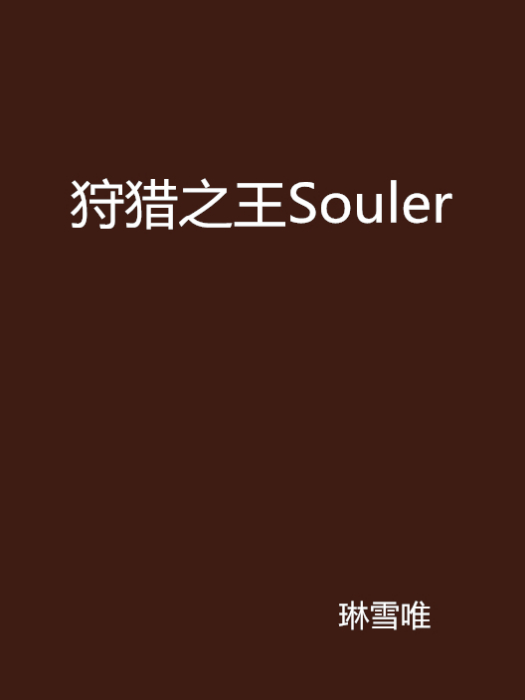 狩獵之王Souler