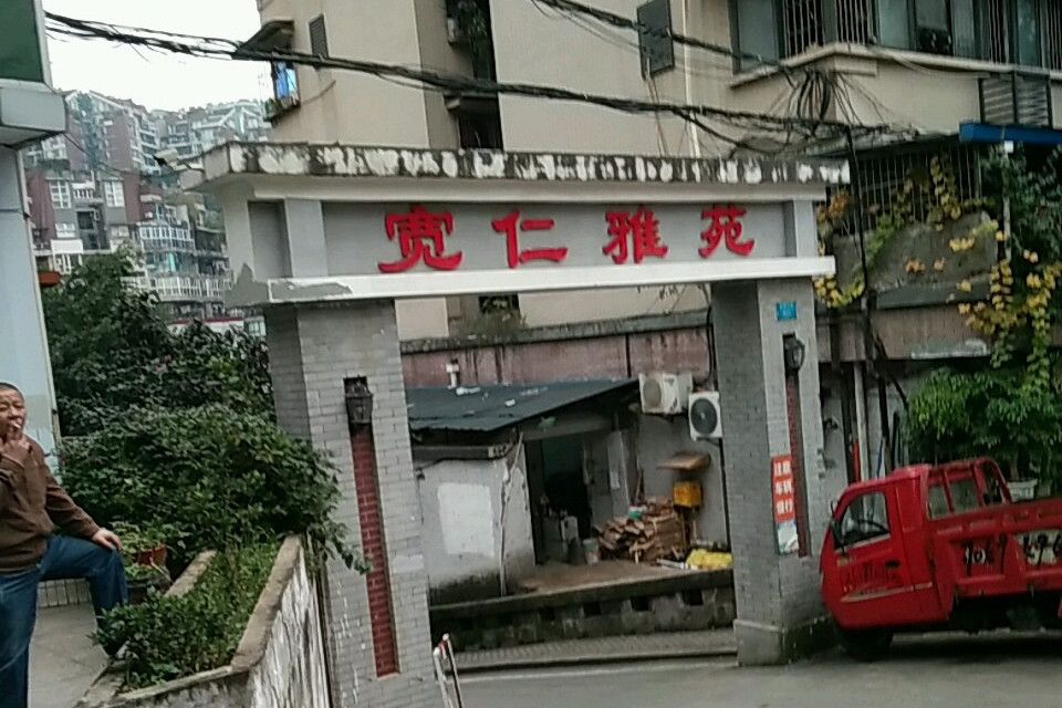 寬仁雅苑