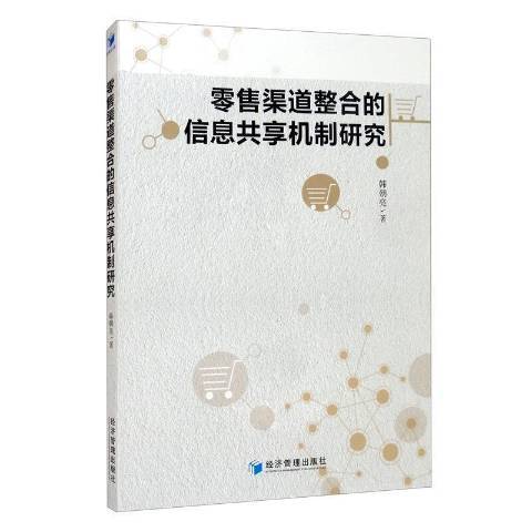 渠道整合的信息共享機制研究