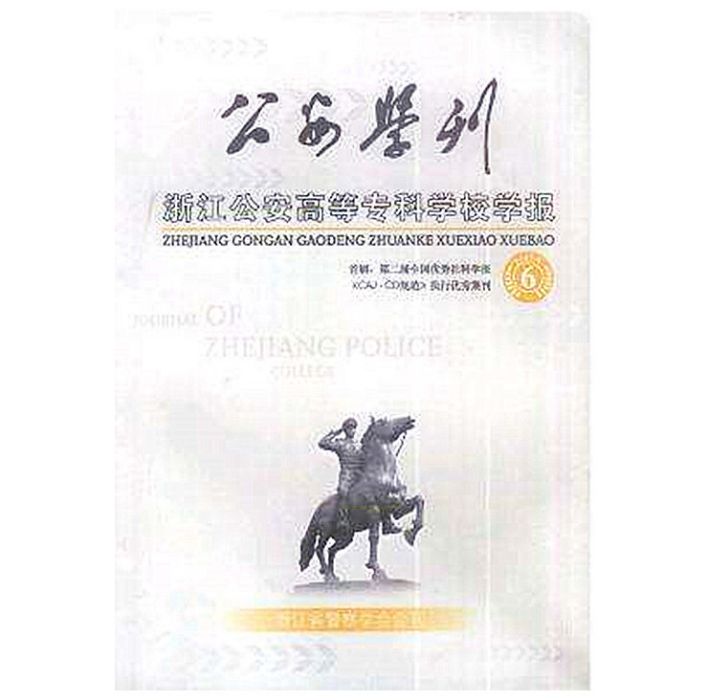 浙江公安高等專科學校學報：公安學刊