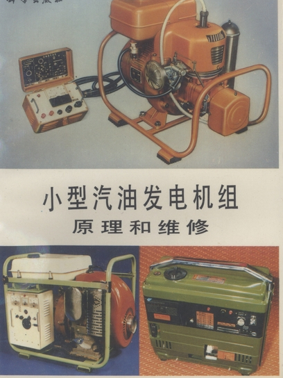 小型汽油發電機組原理和維修