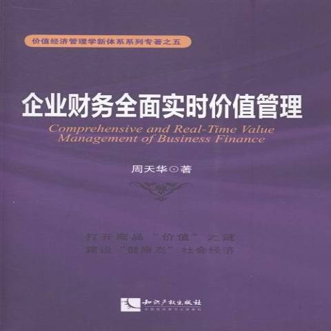 企業財務全面實時價值管理