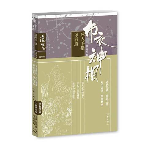 布衣神相：死人手指·翠羽眉