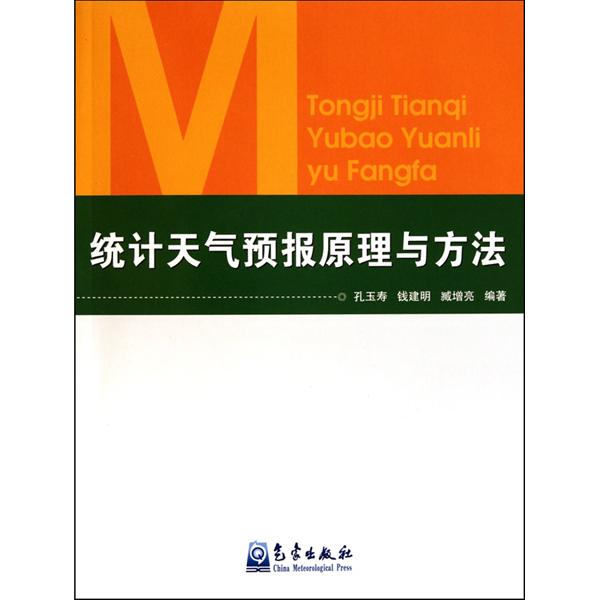 統計天氣預報原理與方法