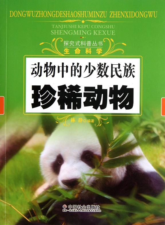 動物中的少數民族：珍稀動物