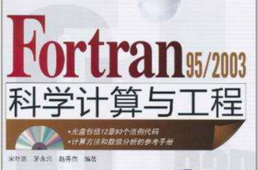 Fortran 95/2003科學計算與工程