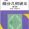 北京大學數學叢書：微分幾何講義