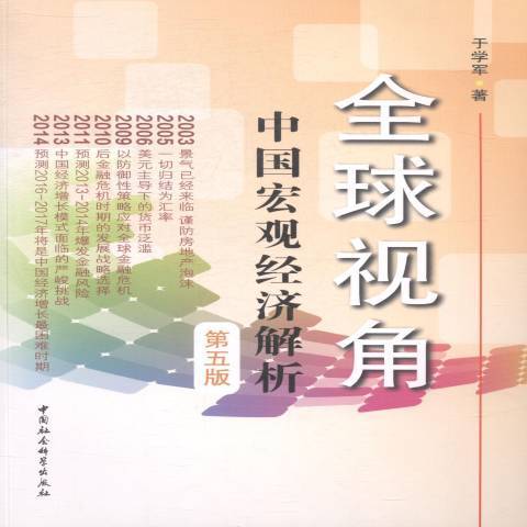 全球視角：中國巨觀經濟解析(2014年中國社會科學出版社出版的圖書)