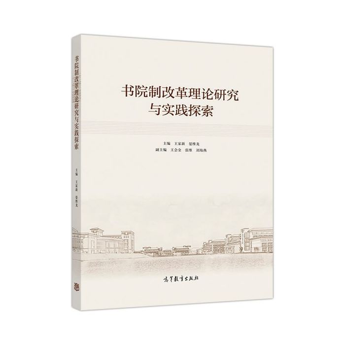 書院制改革理論研究與實踐探索