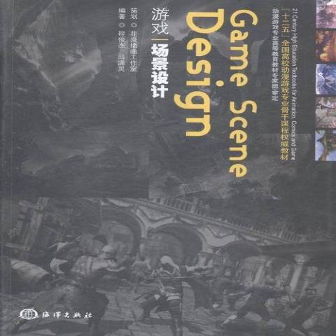 遊戲場景設計(2015年海洋出版社出版的圖書)