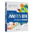 ANSYS CFX 19·0從入門到精通