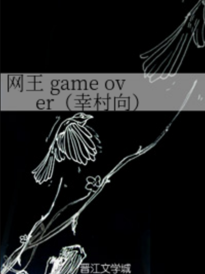 網王 game over（幸村向）