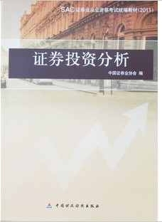 2011下半年證券從業資格考試教材