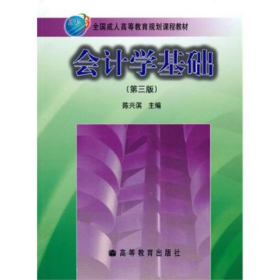 全國成人高等教育規劃課程教材：會計學基礎