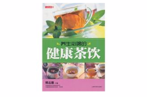 養生必喝的健康茶飲