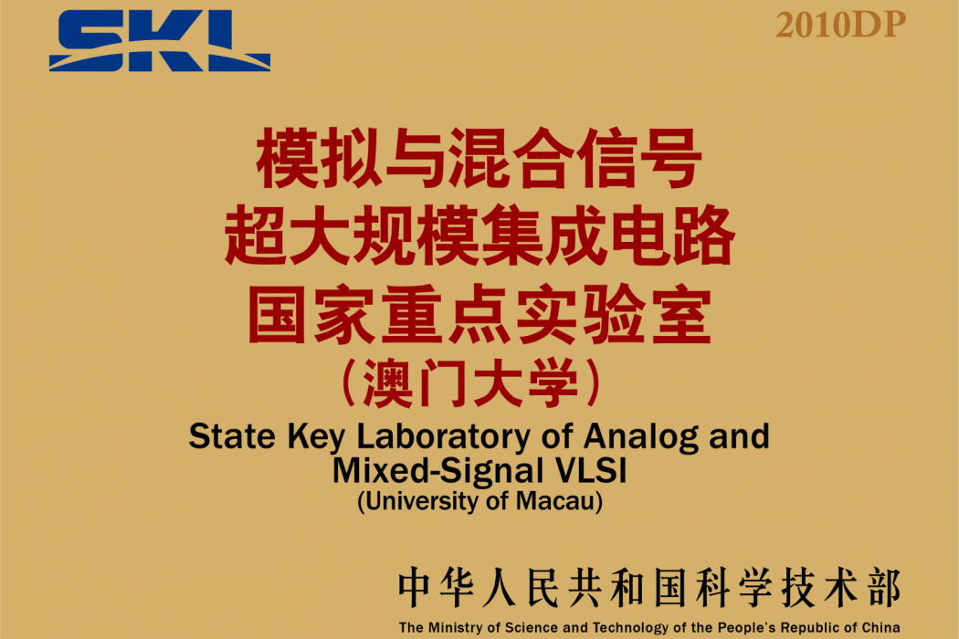 模擬與混合信號超大規模積體電路國家重點實驗室（澳門大學）(澳門大學模擬與混合信號超大規模積體電路國家重點實驗室)