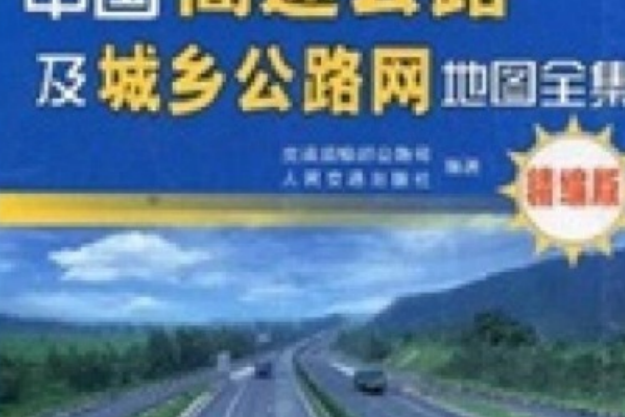 中國高速公路及城鄉公路網地圖全集