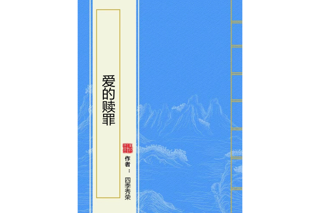 愛的贖罪