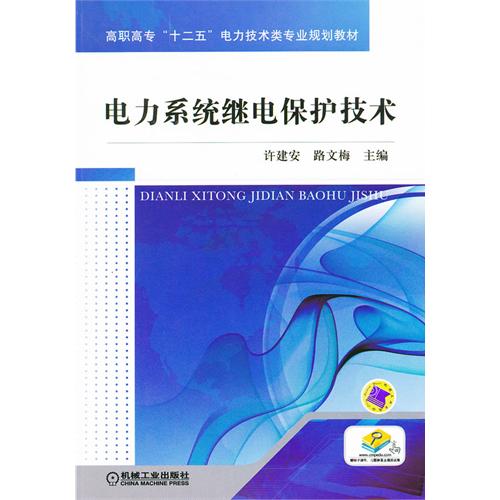 電力系統繼電保護技術(2011年中國電力出版社出版作者陳延楓)