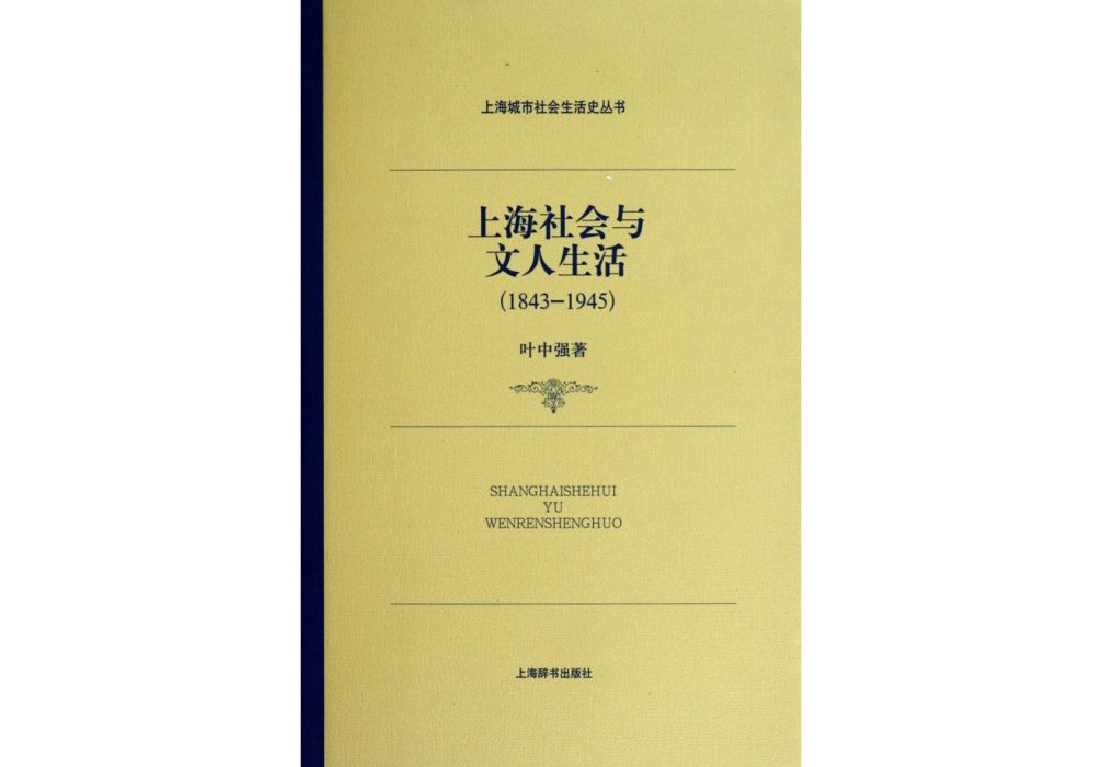 上海社會與文人生活(1843—1945)