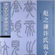 經典碑帖導學教程·篆：趙之謙許氏說文敘