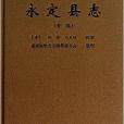 福建舊方誌叢書：永定縣誌