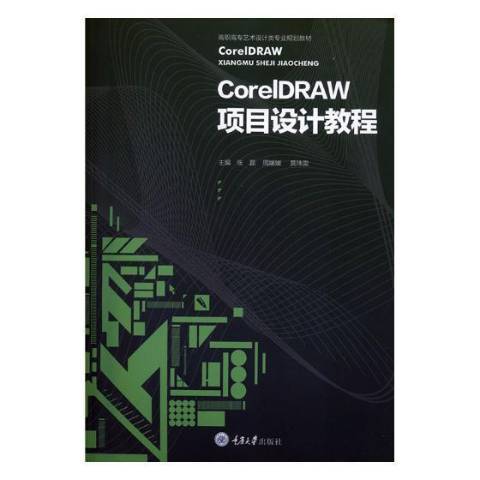 CorelDRAW項目設計教程