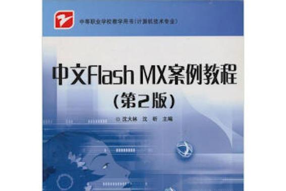 中等職業學校教學用書：中文Flash MX案例教程（第2版）