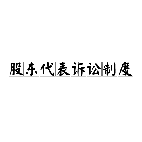 股東代表訴訟制度