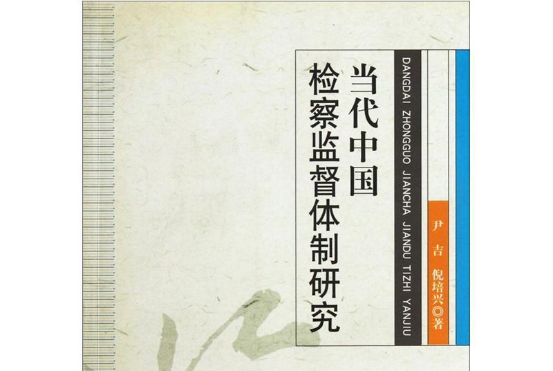 當代中國檢察監督體制研究