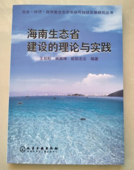 海南生態省建設的理論與實踐