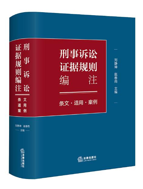 刑事訴訟證據規則編註：條文·適用·案例