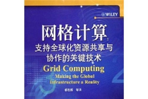 格線計算：支持全球化資源共享與協作的關鍵技術