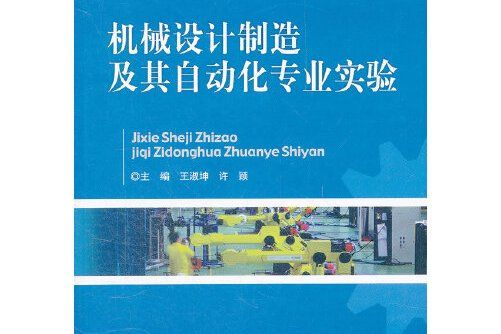 機械設計製造及其自動化專業實驗(2012年北京理工大學出版社出版的圖書)